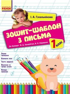 Зошит написавши. 1 клас (до праймера М. Д. Захаричук, В. А. Науменко). Гусельникова І. А.