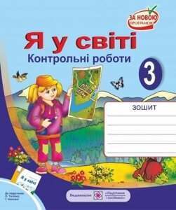 Я у світі. Контрольні роботи. Тематичний контроль. авт. Жаркова (до підручн. О. Тагліної)