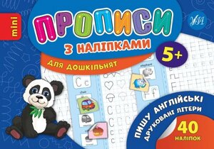 Прописи з наліпками для дошкільнят - Пишу англійські друковані літеріАвтор: Зінов'єва Л. О.