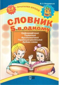 Словник 5 в одному (орфографічний, тлумачний, фразеологічний, українсько-російський, будова слова). 1-4 класи.