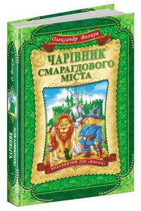 Чарівник Смарагдового міста О. Волков