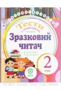 Тести з літературного читання. Зразковий Читач до підручника О. Я. Савченко