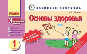 Основи здоров'я. 1 класу. Експрес-контроль. Чекина Е. Ю.