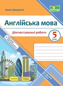 Англійська мова 5 клас НУШ Діагностувальні роботи (до підручн. О. Карпюк) Давиденко Л. 2022