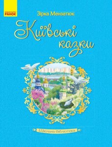 Книга Шкільна бібліотека Київські казки ( Укр ) Мензатюк З. З.