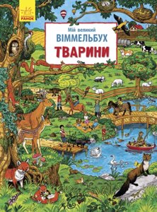 Мій великий віммельбух Тварини Конопленко І. І.