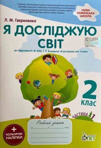 Нуш Робочий зошит Я ДОСЛІДЖУЮ СВІТ 2 КЛАС ЧАСТИНА 1 ДО підручника Бібік Н. ІЗ наліпками ГАВРИЛЕНКО Л.