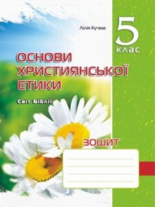 Зошит з основ християнської етики. 5 клас Кучма Лілія, Логіна Оксана в Одеській області от компании ychebnik. com. ua