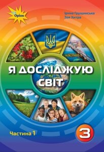 Я досліджую світ Підручник 3 клас Частина 1 Нуш Грущінська І., Хитра З. 2020