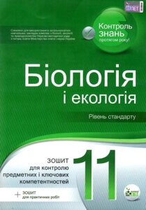 Біологія и екологія, 11 КЛ. Зошит для контролю (+ зошит для практ. Робіт) 2020