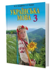 Українська мова 3 клас. Підручник. М. Д. Захарійчук, А. І. Мовчун