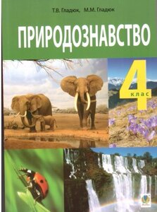 Природознавство 4 клас Підручник Т. В. Гладюк, М. М. Гладюк 2015 рік в Одеській області от компании ychebnik. com. ua