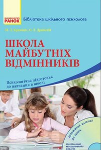 Бібліотека шкільного психолога: Школа майбутніх відмінних учнів для початкового шкільного віку + диска (UKR) Ківонос М. Л.