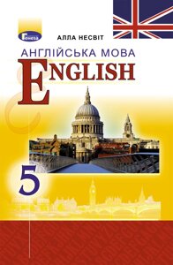 Англійська мова Підручник 5 клас 5-й рік навчання English: We Learn English Несвіт А. 2018