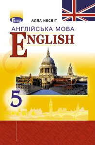 Англійська мова Підручник 5 клас 5-й рік навчання English: We Learn English Несвіт А. 2018 в Одеській області от компании ychebnik. com. ua