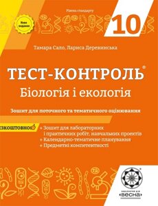 Тест-контроль Бiологiя и екологія 10 кл. + Зошит з лаб. робот 2019