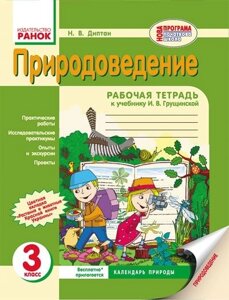 Природознавство. 3 клас. Робочий зошит (до підручника І. В. ГРУЩИНСЬКИЙ). Диптан Н. В.