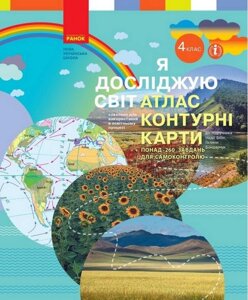 Я досліджую світ 4 клас Атлас Контурні карти Нуш Бібік Н. 2021