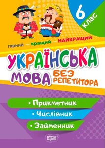 Без репетитора Українська мова 6 клас Прикметник Числівник Займенник Денисенко Н. Ф. 2022