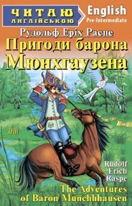 ПРИГОДИ БАРОНА МЮНХГАУЗЕНА. Распе Р. Е. в Одеській області от компании ychebnik. com. ua