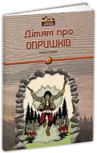 Дітям про опришків Роман Яськів