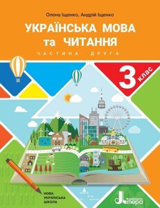 Українська мова та читання Підручник 3 клас Частина 2 Нуш Іщенко О. Іщенко А. 2020