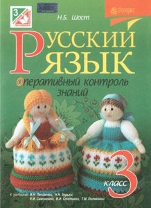 Російська мова. 3 клас. Оперативний контроль знань (до підручника І. Н. Лапшиной, Н. Н. Зорьки і ін.). Шост Н. Б.