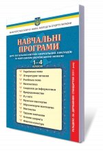 Навчальні програми для ЗНЗ з навчанням українською мовою 1-4 кл., 2012 р.