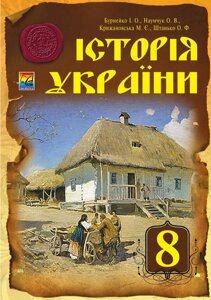 Історія України: підручник для 8 класу (Бурнейко І., Наумчук О. Крижановська М. Є, Штанько О. Ф.)