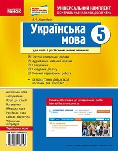 Українська мова. 5 клас. Універсальний комплект. Контроль Навчальних досягнені. Жовтобрюх В. Ф. в Одеській області от компании ychebnik. com. ua