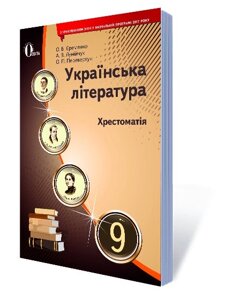 УКР. ЛІТЕРАТУРА. 9 КЛ. Хрестоматія (НОВА ПРОГРАМА) ЄРЕМЕНКО О. В.