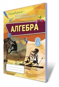 Алгебра, 8 кл. Перевірка предметних компетентностей. Збірник завдань для оцінюв. навч. Досягнення. Тарасенкова Н. А. в Одеській області от компании ychebnik. com. ua