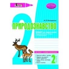 Природознавство 2 клас Зошит до підручника І. В. Грущінська. Володарська