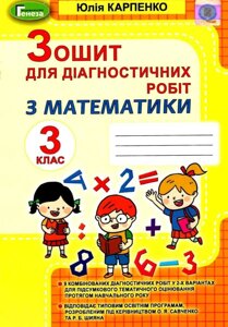 Математика Зошит для діагностичних робіт 3 клас Нуш Карпенко Ю. 2020