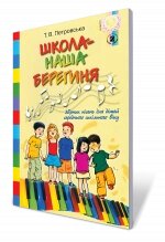 Збірник пісень для дітей СЕРЕДНЯ шкільного віку "Школа - наша берегиня".