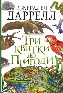 Три квитки до Пригоди Повість Даррелл Джеральд