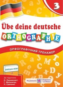 Орфографічний тренажер німецької мови. 3 клас до підручника Паршікової О. 80 / А5