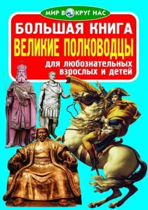 Велика книга. Великі полководці