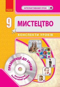 Мистецтво Конспекти уроків 9 клас + СД Серіх Л. В. та ін.