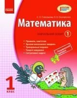 Математика. 1 клас. Навчальний зошит. У 3 Частина. Скворцова С. О.