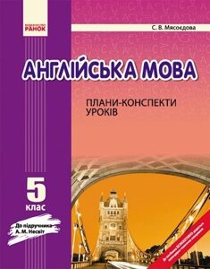 Англійська мова. 5 клас. Плани-конспекти (до підручника А. М. Несвіт)