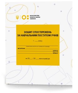 Зошит СПОСТЕРЕЖЕНЬ за учбовим Поступом учнів 1 класу