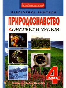 Природознавство 4 клас. конспекти уроків. До підручн. Гільберг. Білецька О. І.