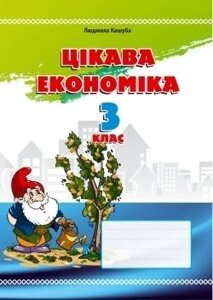 Цікава економіка. 3 клас: навчальний посібник