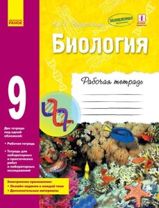 Біологія. 9 клас. Робочий зошит (рос.) Задорожний К. М. в Одеській області от компании ychebnik. com. ua