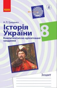 Історія України 8 клас Компетентнісно орієнтовані завдання (Укр) Гриценко А.