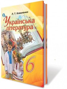 Українська література. Підручник 6 клас. Коваленко Л. Т. 2014- 2020