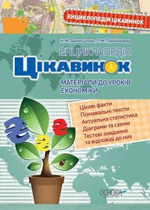 Енциклопедія цікавинок. Матеріали до уроків економіки. Н. М. Данильченко, Л. М. Пужайчереда