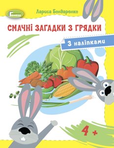 Вкусные загадки из грядки (с наклейками), для среднего дошкольного возраста, 4+ - Бондаренко Л. 2021