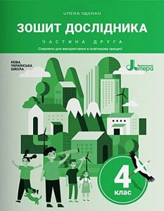 Зошит дослідника 4 клас Частина 2 Іщенко О. Нуш 2021